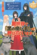 異世界で『黒の癒し手』って呼ばれています（4）