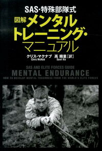 Sas 特殊部隊式図解メンタルトレーニング マニュアル クリス マクナブ 9784562049790 本 楽天ブックス