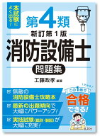 本試験によく出る！第4類消防設備士問題集 （国家・資格シリーズ　187） [ 工藤　政孝 ]