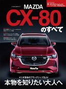 マツダCX-80のすべて
