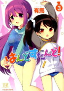 はんどすたんど！(3)