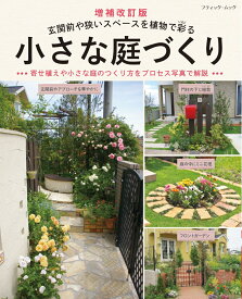 小さな庭づくり増補改訂版 （ブティック・ムック）