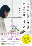 74歳、ないのはお金だけ。あとは全部そろってる