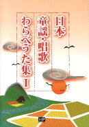日本童謡・唱歌わらべうた集(1)