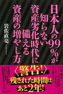 【バーゲン本】日本人の99％が知らない資産劣化時代に備える資産の増やし方