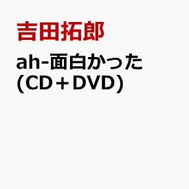 ah-面白かった (CD＋DVD) [ 吉田拓郎 ]