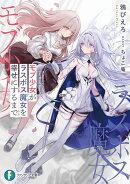 モブ少女がラスボス魔女を幸せにするまで（1）