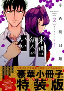 来世は他人がいい（2）特装版