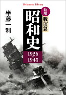 新版 昭和史 戦前篇 1926-1945（979） （平凡社ライブラリー） [ 半藤　一利 ]