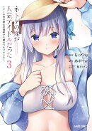 ネトゲの嫁が人気アイドルだった 3 〜クール系の彼女は現実でも嫁のつもりでいる〜