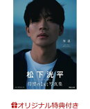 【楽天ブックス限定特典】松下洸平写真集「体温」(ポストカード1枚)