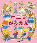 十二支がくえん