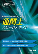 2026年度版　通関士　スピードテキスト