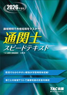 2026年度版　通関士　スピードテキスト [ TAC株式会社（通関士講座） ]