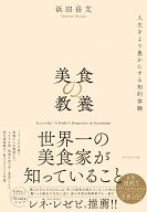 美食の教養 世界一の美食家が知っていること [ 浜田　岳文 ]