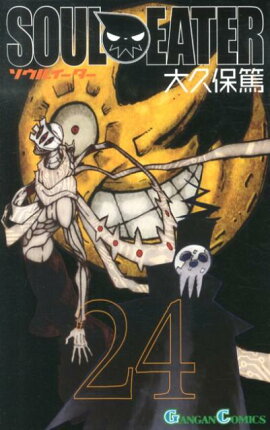 ソウルイーター　24