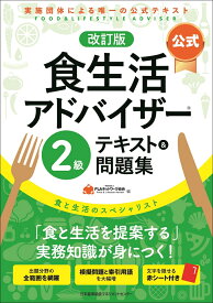 改訂版【公式】食生活アドバイザー2級テキスト＆問題集 [ 一般社団法人FLAネットワーク協会 ]