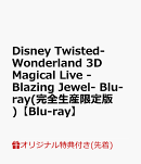 【楽天ブックス限定先着特典】Disney Twisted-Wonderland 3D Magical Live -Blazing Jewel- Blu-ray(完全生産限定版…