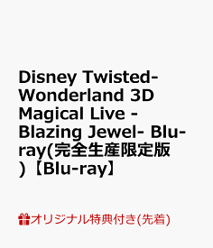 【楽天ブックス限定先着特典】Disney Twisted-Wonderland 3D Magical Live -Blazing Jewel- Blu-ray(完全生産限定版)【Blu-ray】(アクリルミニ色紙(ハーツラビュル寮)) [ (アニメーション) ]