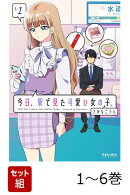 【全巻】 今日、駅で見た可愛い女の子。 1-6巻セット