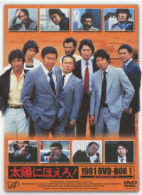 太陽にほえろ! 1981 DVD-BOX 1 [ 石原裕次郎 ]