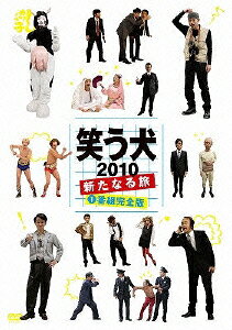 楽天ブックス: 笑う犬 2010 新たなる旅 1 番組完全版 - 名倉潤 