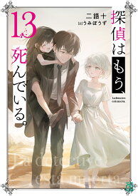 探偵はもう、死んでいる。13 （MF文庫J） [ うみぼうず ]