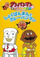 しょくぱんまんとカレーパンマン