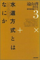 遠山啓著作集数学教育論シリーズ（3）