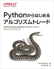 Pythonからはじめるアルゴリズムトレード 自動売買の基礎と機械学習の本格導入に向けたPythonプログラミング [ Yves Hilpisch ]