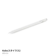 Kobo スタイラス2（ホワイト）