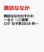 楽天市場】諏訪ななかの通販