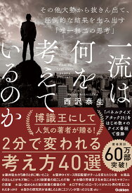 一流は何を考えているのか　その他大勢から抜きん出て、圧倒的な結果を生み出す「唯一無二の思考」 [ 西沢泰生 ]