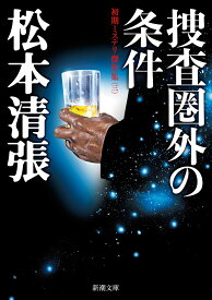 捜査圏外の条件 初期ミステリ傑作集（三） （新潮文庫） [ 松本 清張 ]