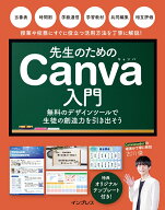 先生のためのCanva入門 無料のデザインツールで生徒の創造力を引き出そう [ 古川俊 ]