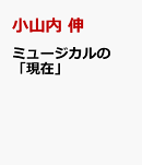 ミュージカルの「現在」
