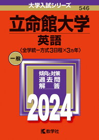 立命館大学（英語〈全学統一方式3日程×3カ年〉） （2024年版大学入試シリーズ） [ 教学社編集部 ]