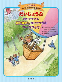 だいじょうぶ　自分でできる親と離れて飛び立つ方法ワークブック （イラスト版　子どもの認知行動療法　10） [ クリステン・ラベリー ]