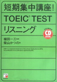 短期集中講座！　TOEIC　testリスニング （CD　book） [ 柴山かつの ]