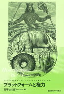 プラットフォームと権力