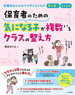 保育者のための　気になる子が複数いるクラスの整え方 多層的なかかわりで子どもたちが落ち着く・まとま…