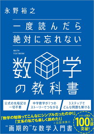 一度読んだら絶対に忘れない数学の教科書 [ 永野裕之 ]