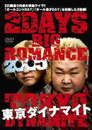 東京ダイナマイト 2DAYS BIG ROMANCE 2015