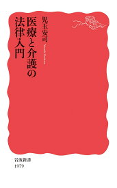 医療と介護の法律入門 （岩波新書　新赤版 1979） [ 児玉 安司 ]