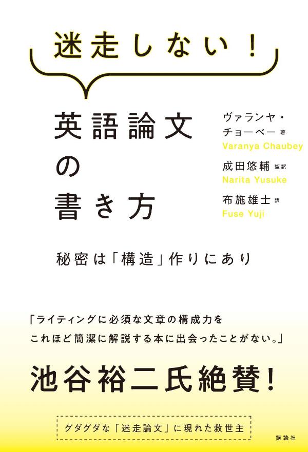 迷走しない 英語論文の書き方 秘密は 構造 作りにあり ヴァランヤ チョーベー 本 楽天ブックス