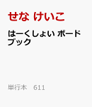 はーくしょい　ボードブック