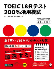 TOEIC L&Rテスト 200%活用模試 [ TTT模試作成プロジェクト ]