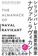 シリコンバレー最重要思想家ナヴァル・ラヴィカント [ エリック・ジョーゲンソン ]