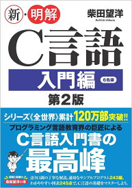 新・明解C言語 入門編 第2版 [ 柴田望洋 ]