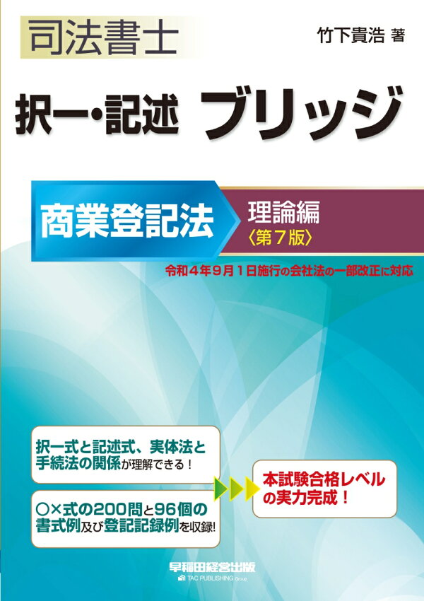楽天ブックス: 択一・記述 ブリッジ 商業登記法 理論編 第7版 - 竹下  